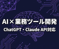 AIを活用した業務ツール・アプリを開発します GPT/Claude APIであなた専用のAIツールを構築