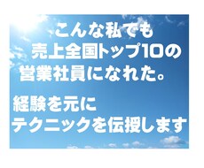 営業職向けに使えるテクニックをお話しします 主に不動産賃貸営業向きのアドバイスになりますが、他でも可。