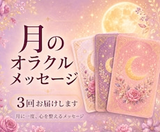 3か月、月1回オラクルメッセージを届けます イメージ1