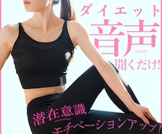 催眠音声で気になるウエストにお手伝いをします 高次元エネルギー☆催眠音声を聞いてダイエットが捗る！