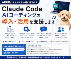 AI駆動開発の導入を支援します Claude Codeを日常運用する現役エンジニアが伴走