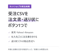 楽天・Yahooの受注CSVを注文書に変換します イメージ1