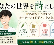 著作権譲渡、用途自由！あなたの想いを詩にします 世界にひとつだけ。あなたの想いを言葉にします。
