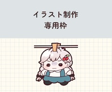 専用枠|イラスト制作いたします イラスト制作専用の枠です。お願いいたします。
