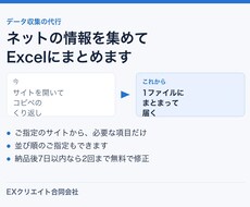 ネットから情報を集めExcelにまとめます イメージ1