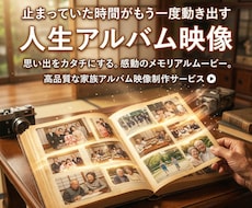 思い出写真で人生アルバム動画作りますます イメージ1