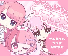 メンシプやグッズなどミニキャライラストを制作します ミニキャラで年30件ほど経験有◎依頼初心者さんでも優しく歓迎