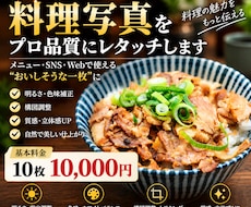 飲食店の料理写真をプロ品質にレタッチします メニュー・SNS用に料理写真を美しく仕上げます