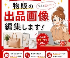 物販の商品画像をまとめて加工します 面倒な画像加工を10枚からまとめて代行