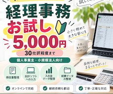 経理事務をお試し価格でサポートします イメージ1