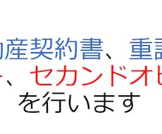 不動産契約書のセカンドオピニオンを行います イメージ1