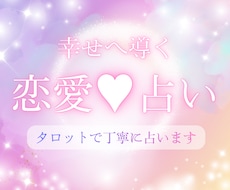 24h以内に鑑定！恋愛タロット占い★その恋叶えます イメージ1