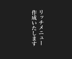 リッチメニューデザイン作成承ります イメージ1