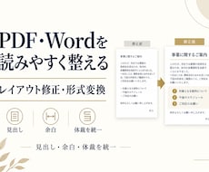 PDF・Word文書を整形・変換します イメージ1