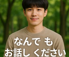 30分回数無制限　あなたの気持ちを受け止めます イメージ1