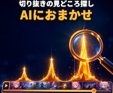 配信アーカイブから切抜きポイントをAI解析します タイムスタンプ+なぜ盛り上がったかまで解析レポートをお届け！
