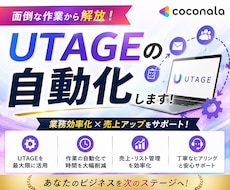 UTAGEを自動で操作する方法教えます もう煩わしいUTAGEの操作を自動化しましょう！