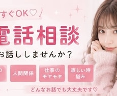 なんとなく話したい気分の日に☘️お話し聞きます 5分でもOK❣️友達みたいに気軽にお話しませんか？