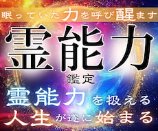 眠る霊能力を解放せよ●霊力の有無を明確に鑑定します イメージ1