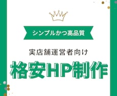 シンプルで見やすいホームページを作成します イメージ1