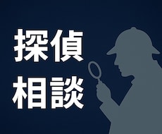 依頼を迷っている方へ。探偵が正直に話します イメージ1