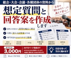 総会・大会資料から想定質問と回答案を作成します 当日聞かれそうな質問を洗い出し答えやすく整理します