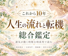 あなたのこれから10年、人生の流れと転機鑑定します イメージ1