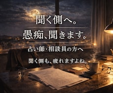 占い師・相談員さんの愚痴や悩み聞きます 聞く側の悩み、ここで吐き出してください。