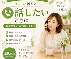 ちょっと誰かと話したいとき、お話し聴きます イメージ1