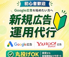 新規で始めるGoogle広告まるごと運用代行します イメージ1