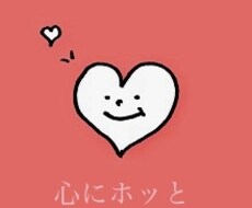 ただ聞いて欲しいだけ、世間話から愚痴を聞きます イメージ1