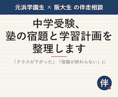 中学受験、塾の宿題と学習計画を整理します イメージ1