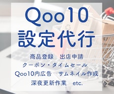 Qoo10専門★面倒な設定代行します イメージ1