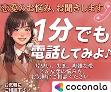 1分からでも恋のお悩み、なんでもお聞きします 今抱えている恋のお悩み、女性目線でお話お聞きします！