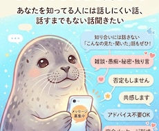 世間話、悩みまでいかないモヤモヤしたこと聞きます 知り合いには話さない、こんなの見た・聞いた話も引き受けます！