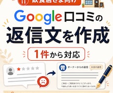 飲食店のGoogle口コミ返信文を作成します イメージ1