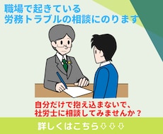職場での労務トラブルのご相談をお受けいたします ～ひとりで抱えこまないで、社労士に相談してみませんか？～
