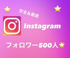 Instagramのフォロワー500人増加致します イメージ1