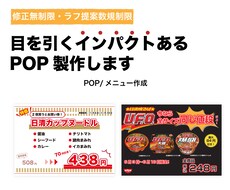 目の引くインパクトあるデザインPOP制作します 商品やサービスの魅力をわかりやすく伝えたい方