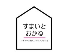 現役プロのFPが家計の見直しいたします