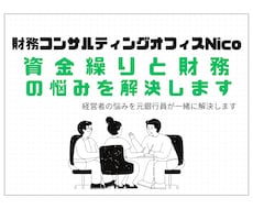 元銀行員コンサルが資金繰りと財務の悩みを解決します 感覚経営から数字経営へとプロの視点で最短の成長を支援します。