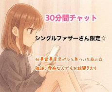 シングルファザーさん限定！30分お話何でも聞きます イメージ1