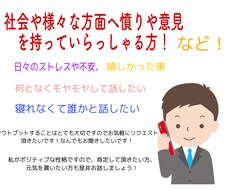柔軟な考え方、捉え方であなたの意見をお聞き致します イメージ1