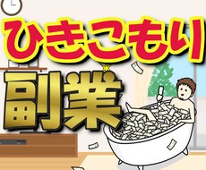ひきこもり副業術！半自動の循環型ビジネス教えます 動画マニュアル&２カ月無料サポート付き！在宅副業の新スタイル
