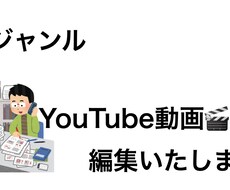 全ジャンル可能！動画編集代行します イメージ1