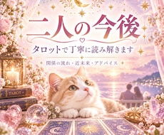 二人の今後をタロットで読み解きます イメージ1