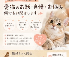 愛猫の自慢・お悩み・雑談、なんでもお聞きします 猫好きさん同士、楽しくお話しませんか？【友達感覚でOK】
