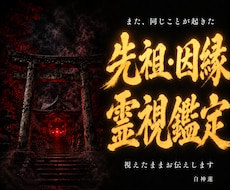 先祖・因縁・厄払いの根本を神言霊視でお伝えします 繰り返す不運の根は、先祖の因縁にある