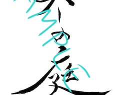 筆文字デザイン(ロゴ、説明文など)承ります イメージ1