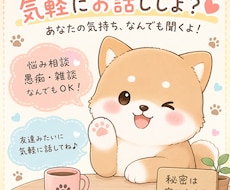 あなたの悩みや愚痴、気軽にお聞きします イメージ1
